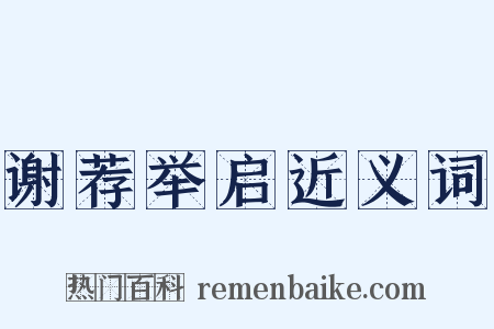谢荐举启近义词是什么意思的图片